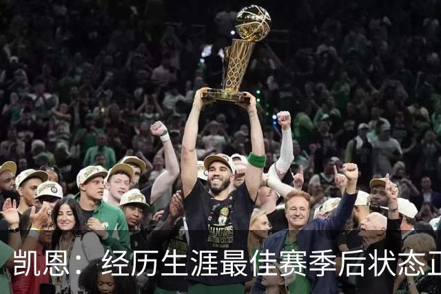 凯恩：经历生涯最佳赛季后状态正佳，这是英格兰夺冠最佳机会
