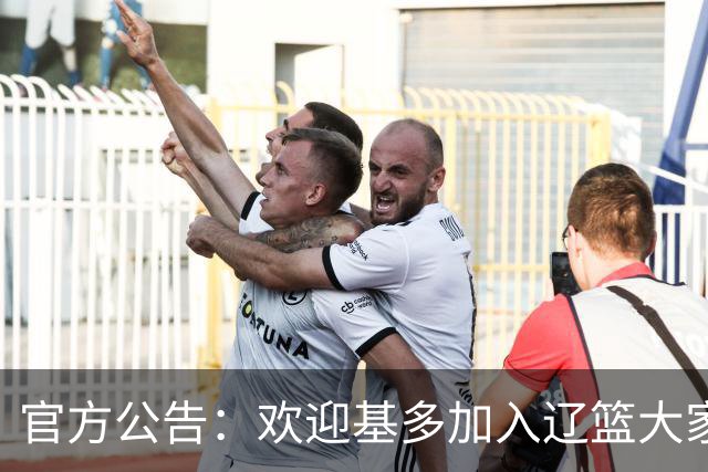 官方公告：欢迎基多加入辽篮大家庭！